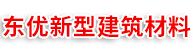 东优新型建筑材料